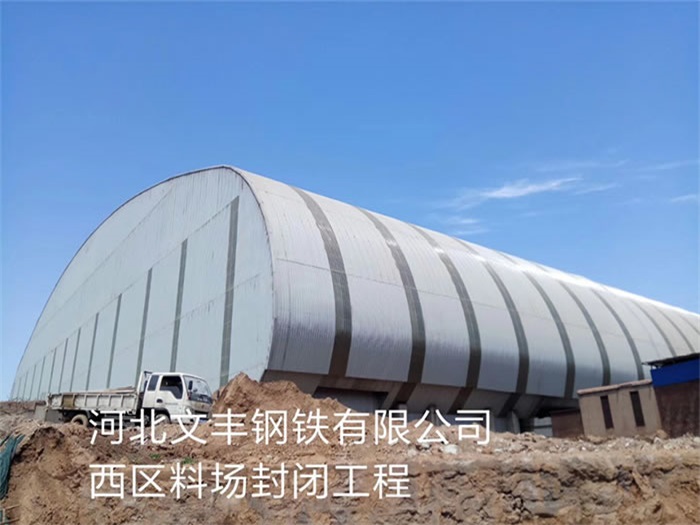 温岭钢铁有限公司西区料场封闭工程