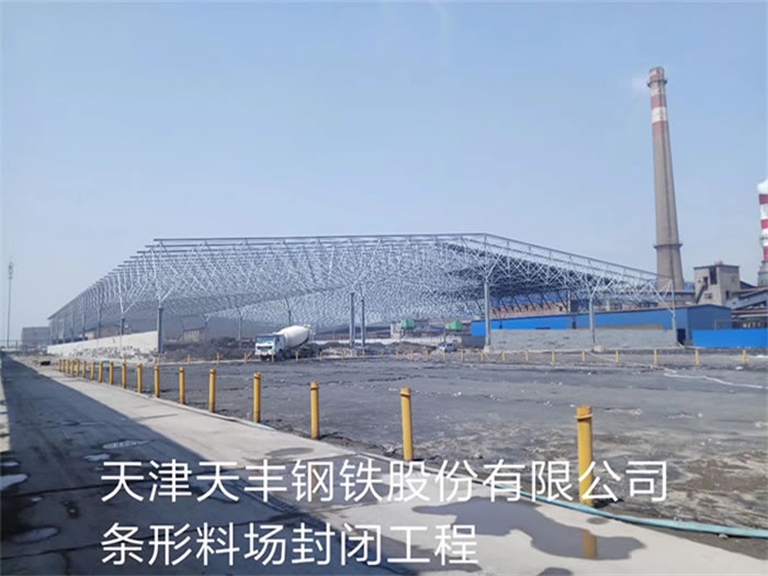 温岭天丰钢铁股份有限公司条形料场封闭工程